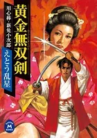 用心棒・新免小次郎