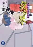 薬種屋喜十事件控