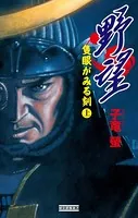 野望 隻眼がみる刻