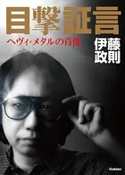目撃証言