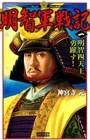 明智軍戦記