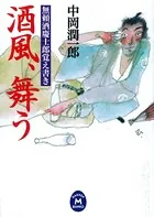 無頼酒慶士郎覚え書き