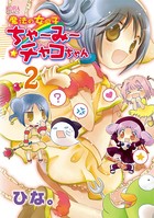 魔法の女の子ちゃ〜み〜チャコちゃん