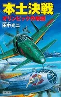 本土決戦