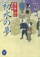 棒手振り同心事件帖