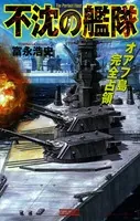不沈の艦隊