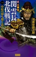反三国志 関雲長北伐戦記