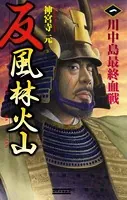 反 風林火山