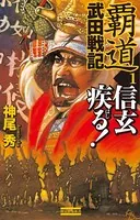 覇道武田戦記