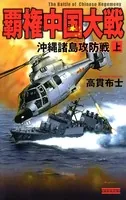 覇権中国大戦シリーズ