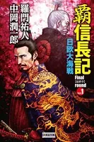 覇 信長記