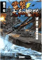 電撃・大和艦隊
