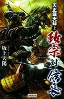 天正戴天録 政宗対信長