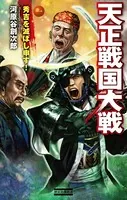 天正戦国大戦