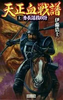 天正血戦譜