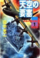 天空の要塞