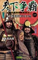 天下争覇