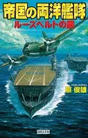 帝国の両洋艦隊