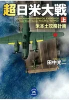 超日米大戦