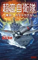 超空自衛隊