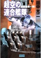 超空の連合艦隊