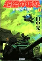 超空の叛撃