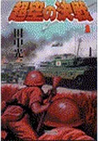 超空の決戦