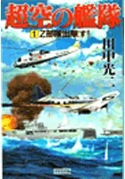 超空の艦隊