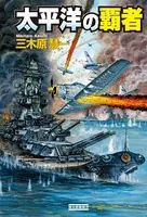 太平洋の覇者