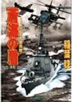 蒼海の盾