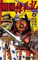 戦国繚乱記
