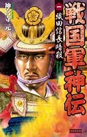 戦国軍神伝