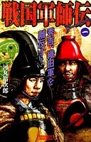 戦国軍師伝