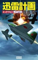 迅雷計画
