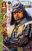真田勇軍記
