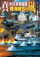 真・大日本帝国軍 陸海統合の嵐