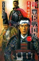 新豊臣戦国志
