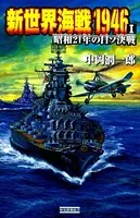 新世界海戦