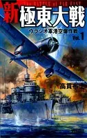 新極東大戦