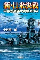 新・日米決戦