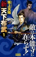 新 天下布武