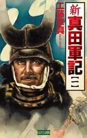 新 真田軍記