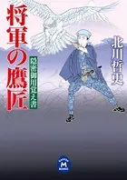 将軍の鷹匠