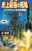 史上最強の艦隊