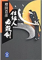 仕組人必殺剣