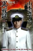 山本五十六異戦録