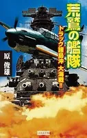荒鷲の艦隊