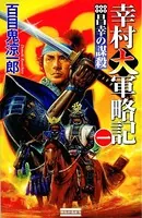 幸村大軍略記