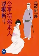 公事師喜兵衛事件綴り