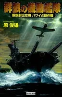 群狼の機動艦隊